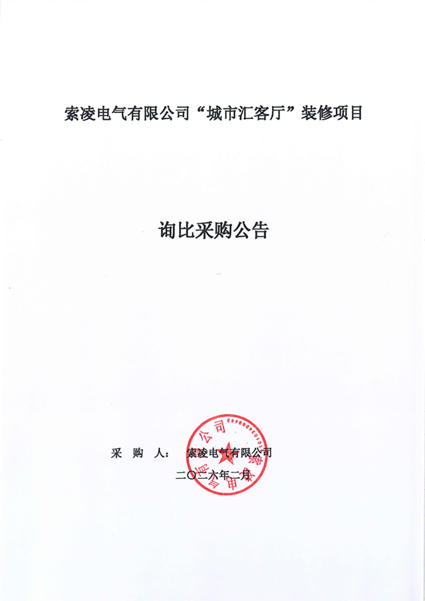 九体育（中国）官方网站“城市汇客厅”装修项目——寻比采购公告